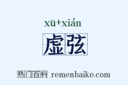 虚弦是什么意思的图片